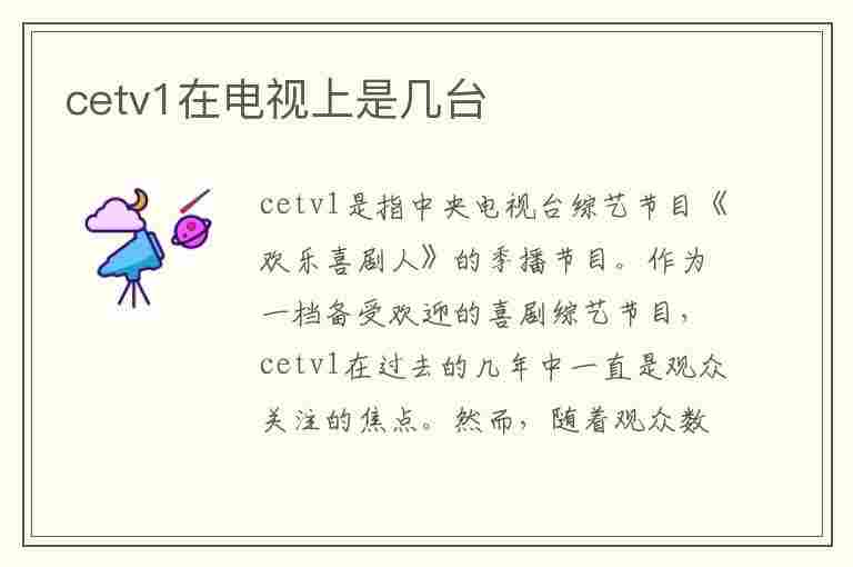 cetv1在电视上是几台